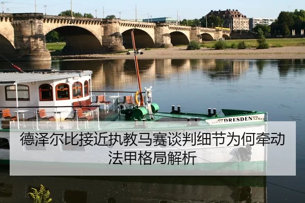 德泽尔比接近执教马赛谈判细节为何牵动法甲格局解析