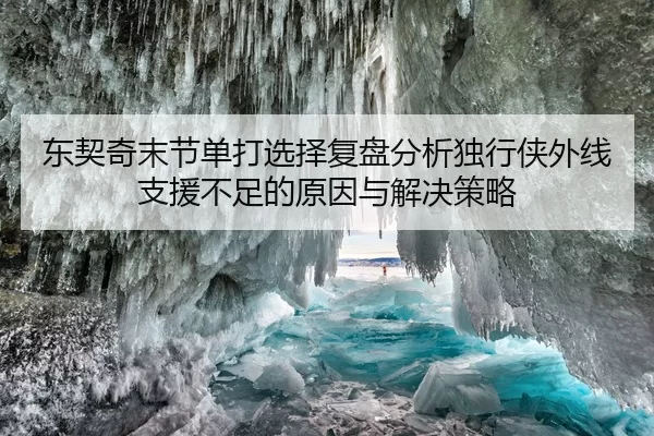 东契奇末节单打选择复盘分析独行侠外线支援不足的原因与解决策略