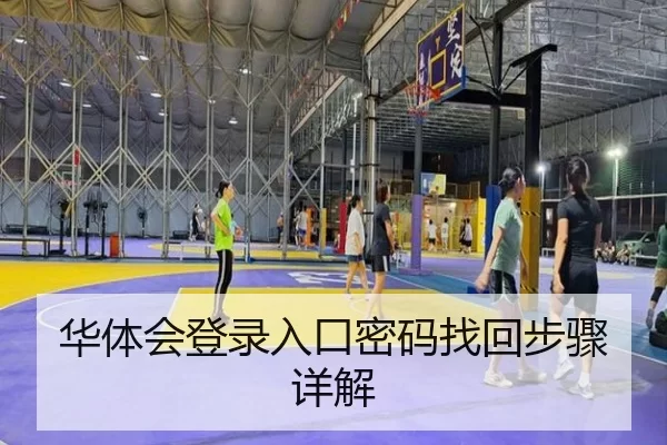 华体会登录入口密码找回步骤详解