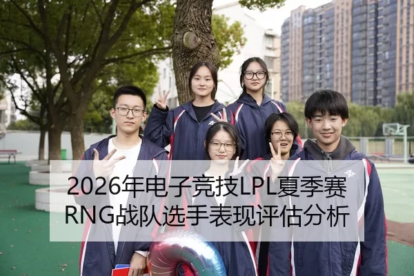 2026年电子竞技LPL夏季赛RNG战队选手表现评估分析