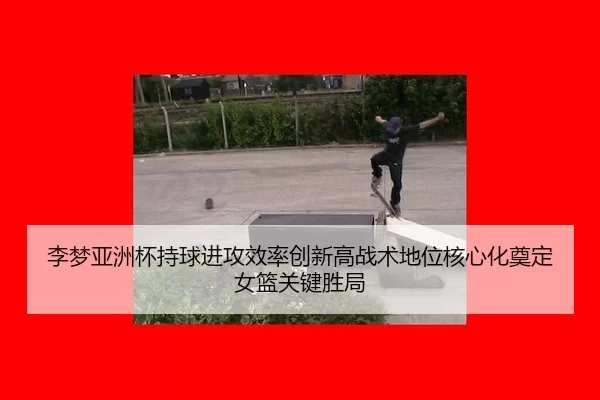 li-meng-ya-zhou-bei-chi-qiu-jin-gong-xiao-lv-chuang-xin-gao-zhan-shu-di-wei-he-xin-hua-dian-ding-nv-lan-guan-jian-sheng-2-205.jpg