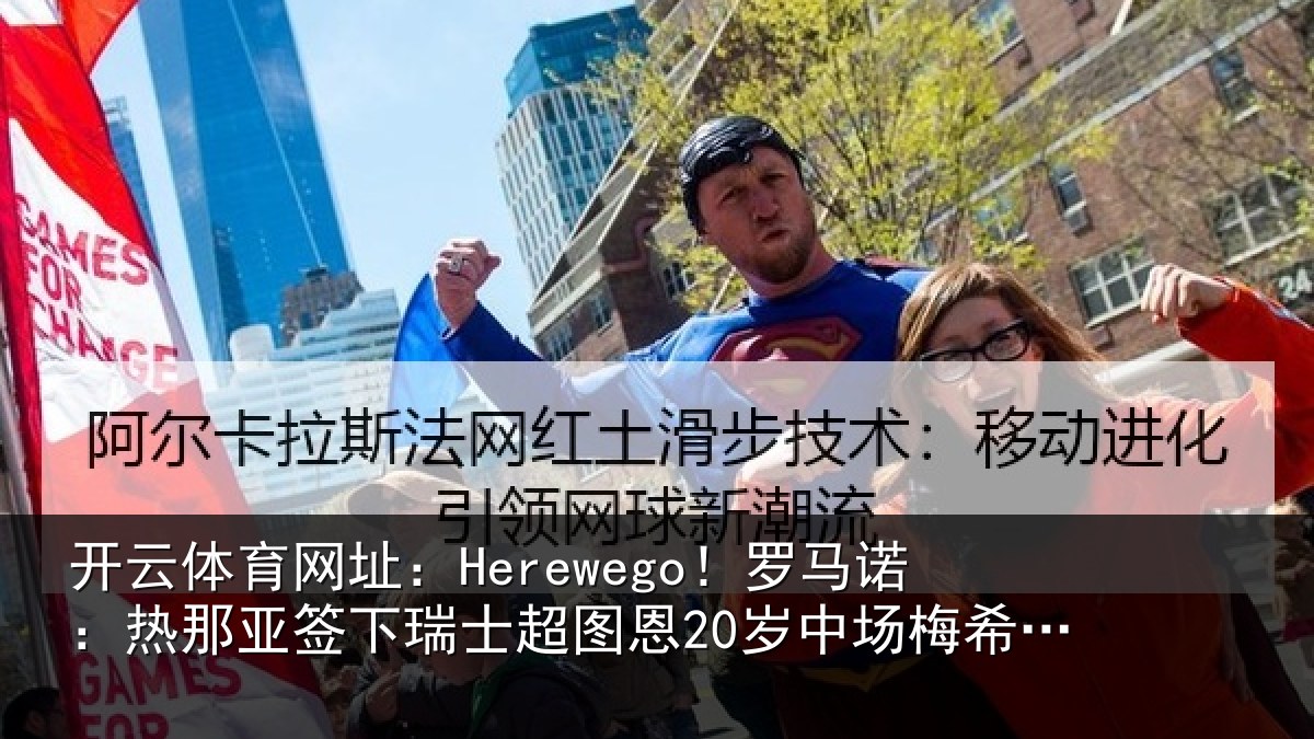 开云体育网址：Herewego！罗马诺：热那相关情况20岁中场梅希特里