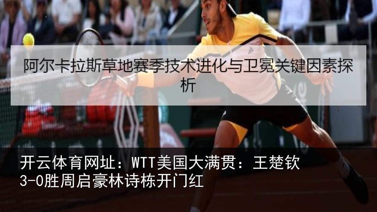 开云体育网址：WTT美国相关情况启豪林诗栋开门红