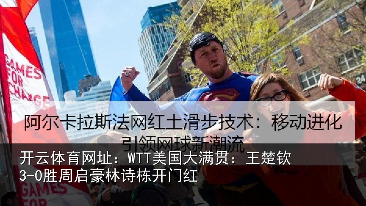 开云体育网址:WTT美国大满贯:王楚钦3-0胜周启豪林诗栋开门红