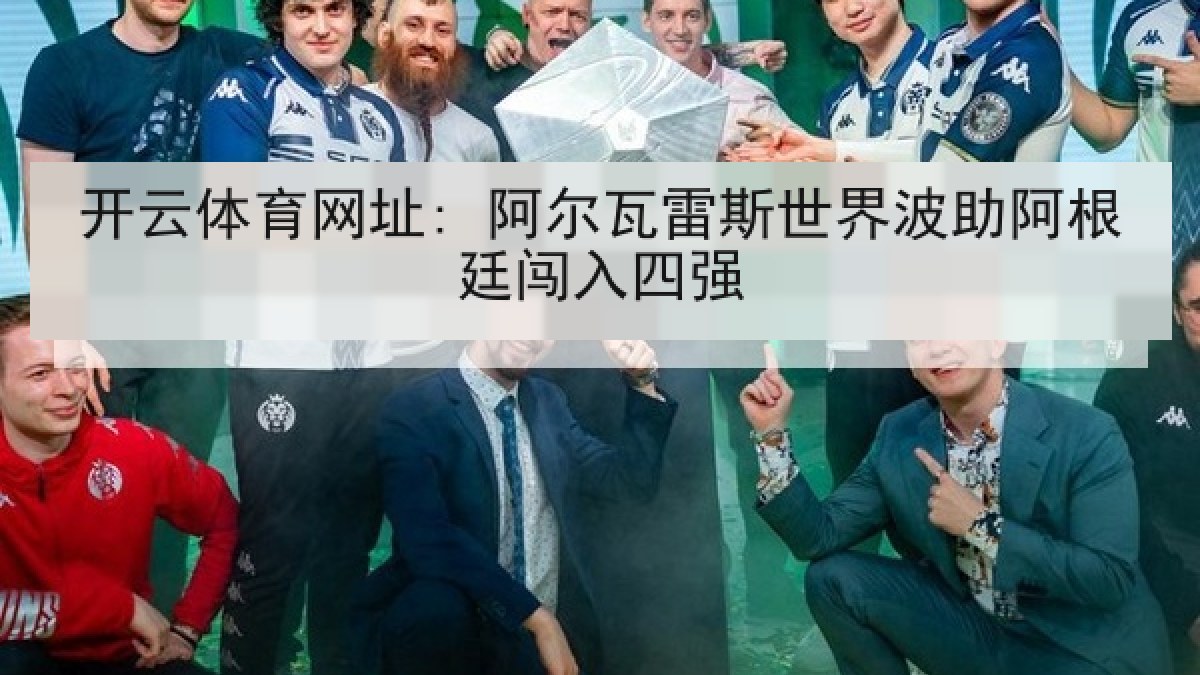 开云体育网址: 阿尔瓦雷斯世界波助阿根廷闯入四强 开云体育网址: 阿尔瓦雷斯世界波助阿根廷闯入四强
