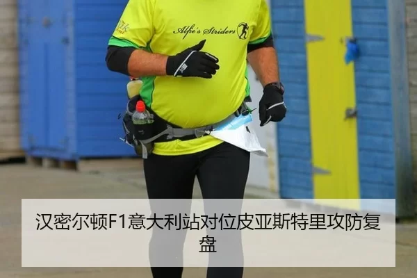 汉密尔顿F1意大利站对位皮亚斯特里攻防复盘