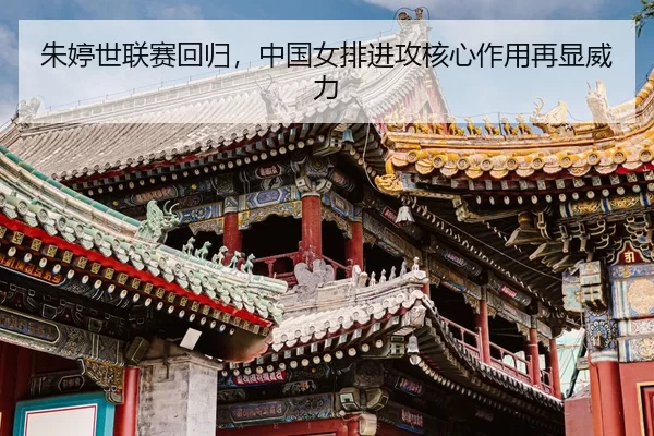 zhu-ting-shi-lian-sai-hui-gui-zhong-guo-nv-pai-jin-gong-he-xin-zuo-yong-zai-xian-wei-li-3-504.jpg