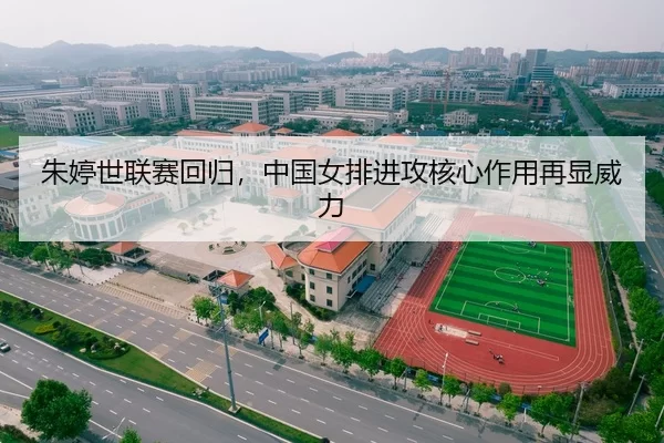 朱婷世联赛回归，中国女排进攻核心作用再显威力