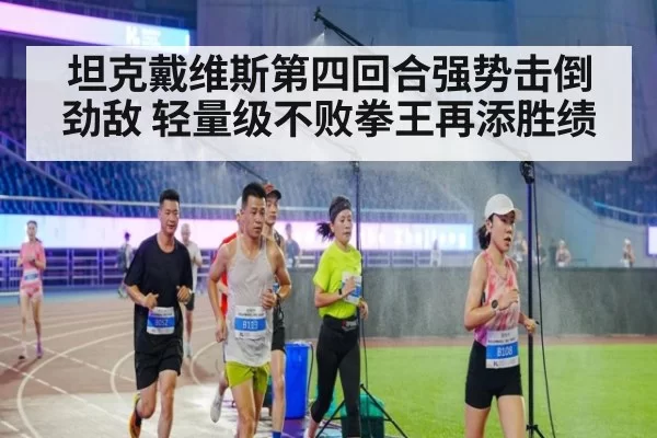 坦克戴维斯第四回合强势击倒劲敌 轻量级不败拳王再添胜绩