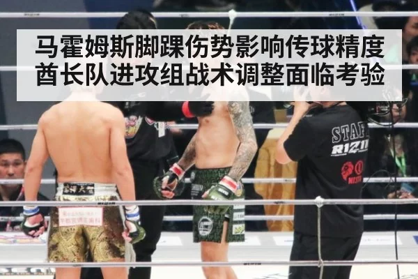 马霍姆斯脚踝伤势影响传球精度酋长队进攻组战术调整面临考验