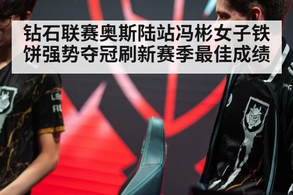 钻石联赛奥斯陆站冯彬女子铁饼强势夺冠刷新赛季最佳成绩