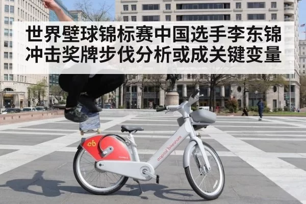 世界壁球锦标赛中国选手李东锦冲击奖牌步伐分析或成关键变量