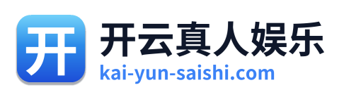 开云真人娱乐